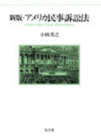 【中古】 ＯＤ＞アメリカ民事訴訟法 ＯＤ版/弘文堂/小林秀之 GPSyD97a8AAkC7l.jpg