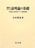 証明責任論 全訂版 【公式通販】