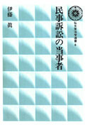 民事訴訟の当事者［オンデマンド版］ - 弘文堂