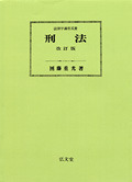 注釈刑法（全10冊揃）〔最終改訂追補版〕責任編集団藤重光　有斐閣〔元版絶版品切〕 注釈刑法 第1巻 | 有斐閣