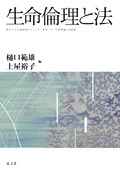 生命倫理と法 - 弘文堂