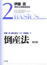 民事執行法・民事保全法 - 弘文堂