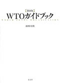 WTOガイドブック 第2版 - 弘文堂