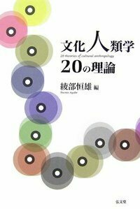 文化人類学文献事典 弘文堂 小松和彦, 田中雅一, 谷泰, 原毅彦, 渡辺公三 文化人類学文献事典 - 弘文堂