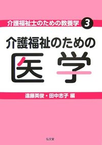 介護福祉のための医学 - 弘文堂