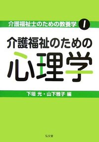 介護福祉のための心理学 - 弘文堂