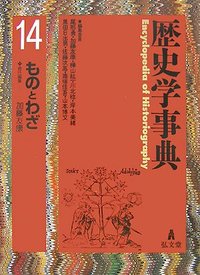 歴史学事典 14 ものとわざ - 弘文堂