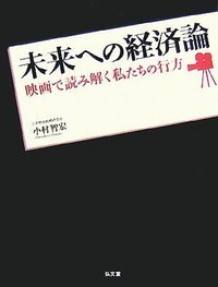 未来への経済論 - 弘文堂