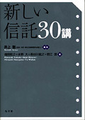 新しい信託30講 - 弘文堂