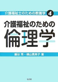 介護福祉のための倫理学 - 弘文堂