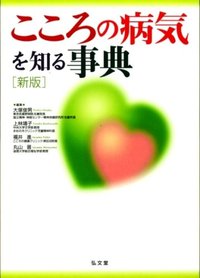 こころの病気を知る事典 新版 - 弘文堂