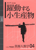 資源人類学 第4巻 - 弘文堂