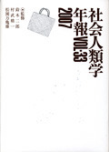 社会人類学年報  ｖｏｌ．３３（２００７） /弘文堂/東京都立大学社会人類学会（単行本） 社会人類学年報VOL-33 2007 - 弘文堂
