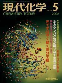 現代化学2002年5月号 - 株式会社東京化学同人