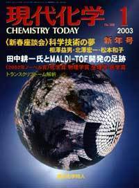 現代化学2003年1月号 - 株式会社東京化学同人