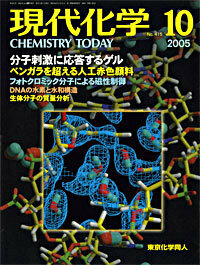 現代化学2005年10月号 - 株式会社東京化学同人