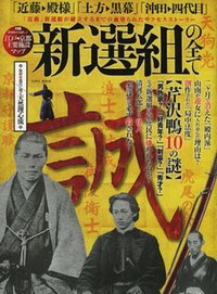 新撰組　20冊　絶版本もあり 忘却されつつある歴史」に属する本｜隠岐さや香さんが選ぶ「絶版