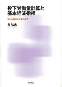 【中古本】投下労働量計算と基本経済指標 : 新しい経済統計学の探究 投下労働量計算と基本経済指標 - 株式会社 大月書店 憲法と同い年