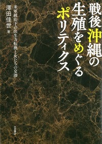 【中古】戦後沖縄の生殖をめぐるポリティクス:米軍統治下の出生力転換と女たちの交渉／澤田 佳世／大月書店 戦後沖縄の生殖をめぐるポリティクス - 株式会社 大月書店 憲法