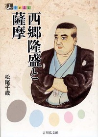 西郷隆盛　徳間書店　古書　歴史／人物 西郷隆盛(芳賀登 著) / ブックセンター・キャンパス / 古本
