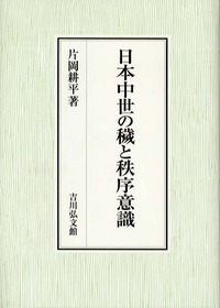 【中古本】日本中世の穢と秩序意識 日本中世の穢と秩序意識 - 株式会社 吉川弘文館 歴史学を中心と