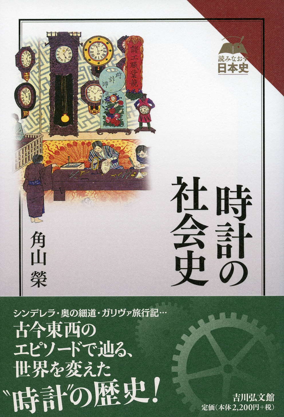 時計文化史　著/E•ブラットン　訳/梅田晴夫 時計の社会史 - 株式会社 吉川弘文館 歴史学を中心とする、人文図書の出版