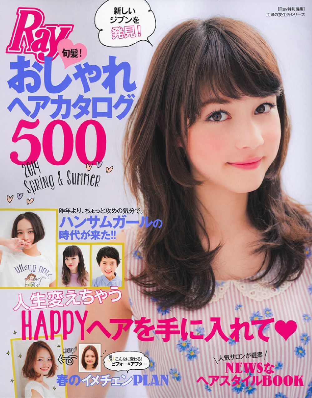 Ray特別編集 今旬! おしゃれヘアカタログ500―短めスタイル&軽めヘアが大充実! (主婦の友生活シリーズ) Ray特別編集 旬髪！おしゃれヘアカタログ500 - 株式会社