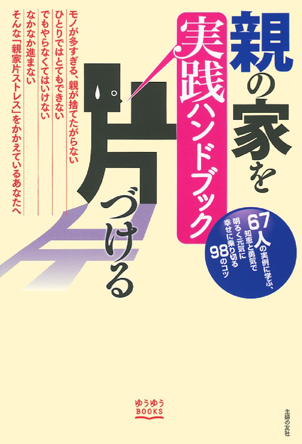 親の家を片づける 実践ハンドブック - 株式会社 主婦の友社 主婦の友社の本