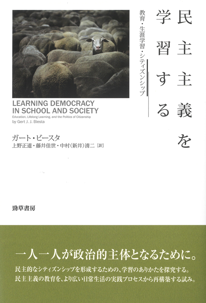 民主主義を学習する - 株式会社 勁草書房