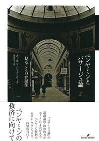 ベンヤミンとパサージュ論 - 株式会社 勁草書房