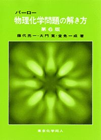 バーロー　物理化学問題の解き方〔第6版〕