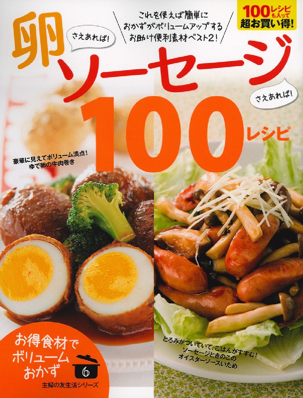 卵さえあれば！ソーセージさえあれば！100レシピ - 株式会社