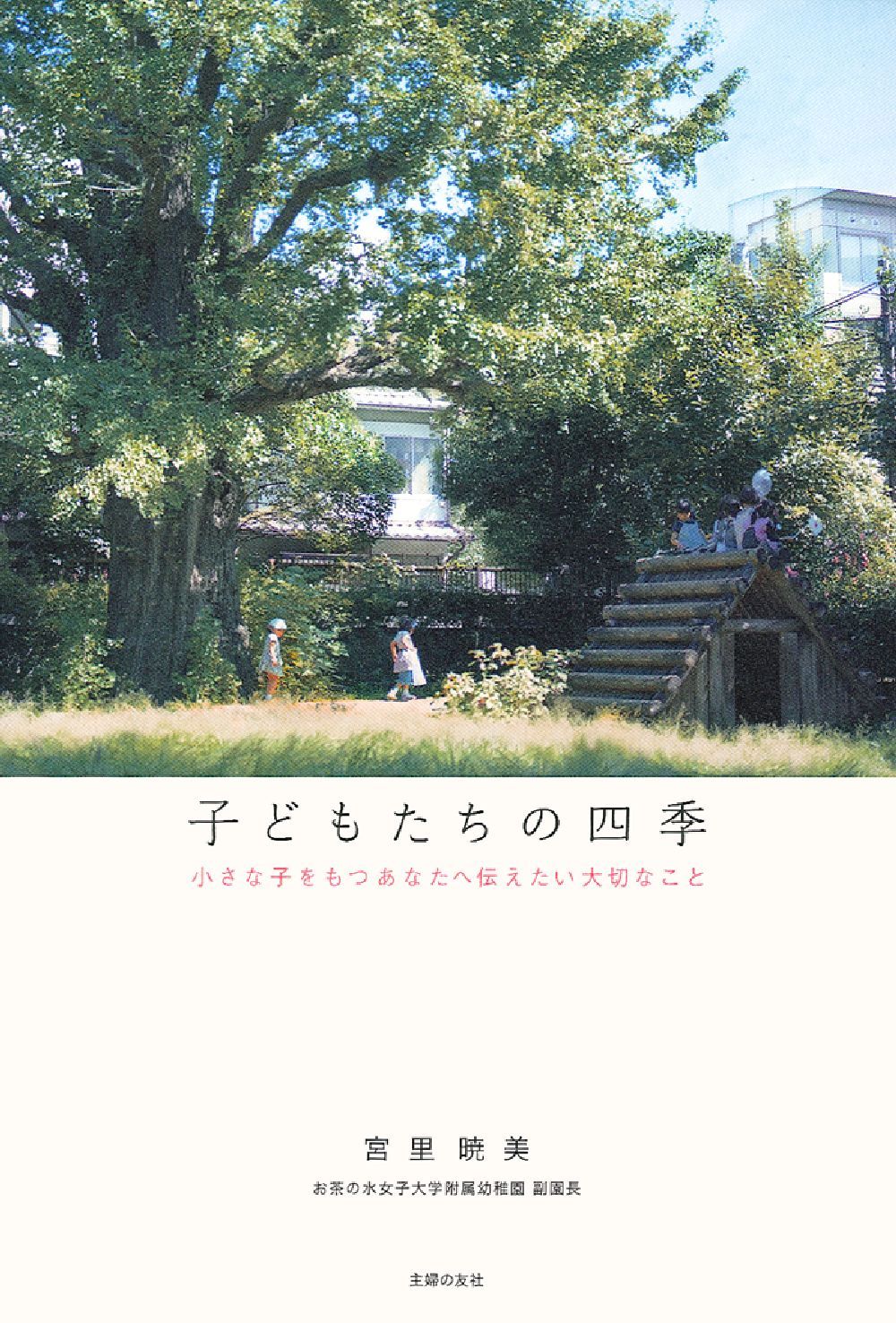 【中古】 学童っ子の四季 子どもたちの四季 - 株式会社 主婦の友社 主婦の友社の本