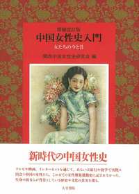 増補改訂版 中国女性史入門 - 株式会社 人文書院