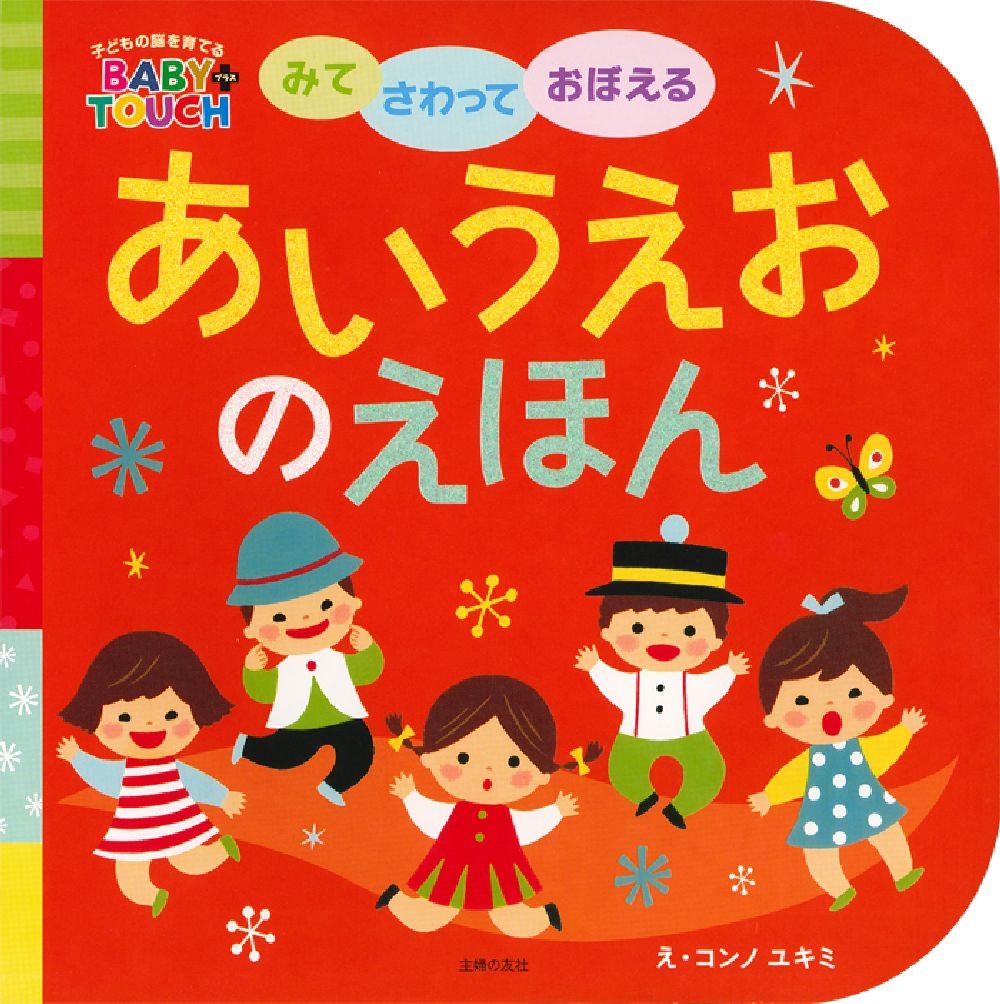 みてさわっておぼえる あいうえおのえほん - 株式会社 主婦の友社