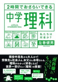 2時間でおさらいできる中学理科 - 株式会社 大和書房 生活実用書を