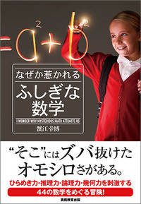 なぜか惹かれるふしぎな数学 - 実務教育出版