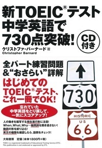 新TOEIC（R）テスト 中学英語で730点突破！ - 株式会社 大和書房 生活