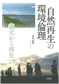 【レア本】存続の岐路に立つ むら ダム・災害・限界集落の先に 植田今日子 ダム建設をめぐる環境運動と地域再生 - 株式会社昭和堂