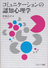 コミュニケーションの認知心理学 - 株式会社ナカニシヤ出版