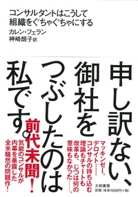 申し訳ない、御社をつぶしたのは私です。 - 株式会社 大和書房 生活