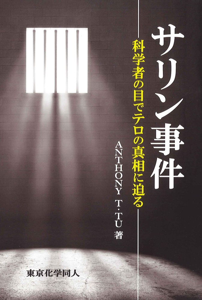 サリン事件 - 株式会社東京化学同人