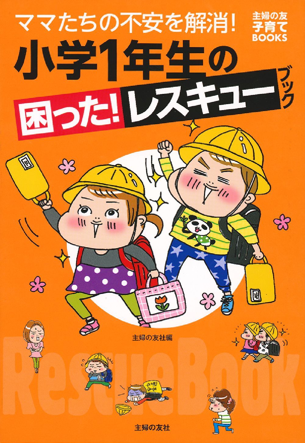小学1年生の困った！レスキューブック - 株式会社 主婦の友社