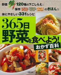 365日野菜を食べよう！おかず百科 - 株式会社 主婦の友社