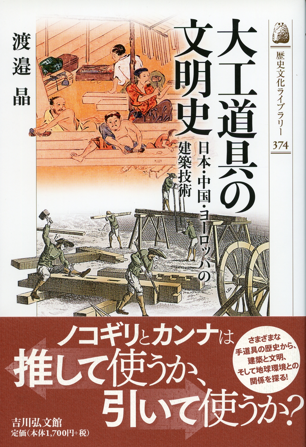 大工道具の文明史 - 株式会社 吉川弘文館 歴史学を中心とする、人文
