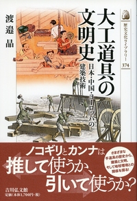 大工道具の日本史 - 株式会社 吉川弘文館 歴史学を中心とする
