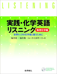 実践・化学英語リスニング（1） - 株式会社 化学同人