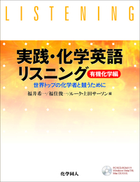 実践・化学英語リスニング（2） - 株式会社 化学同人
