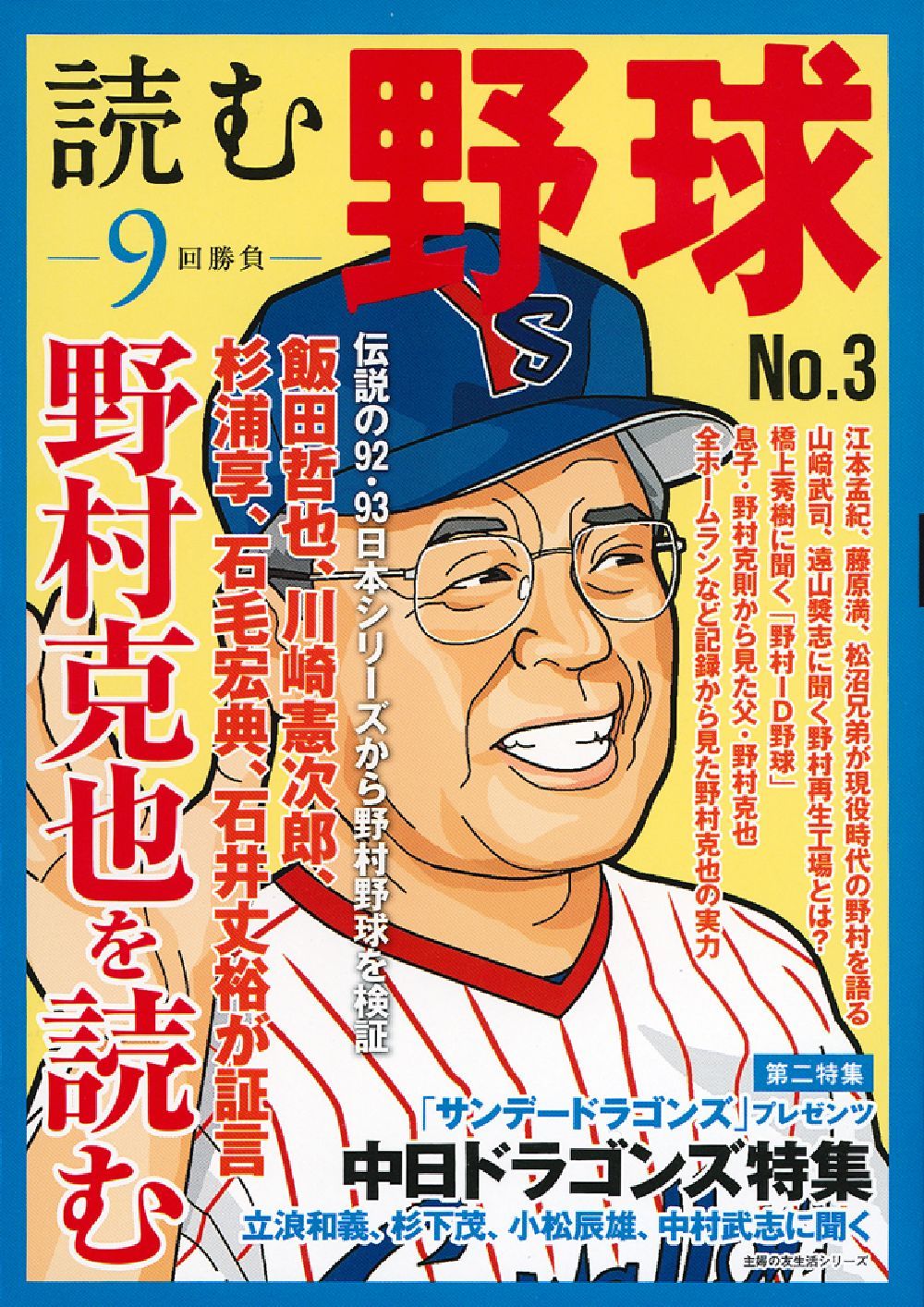 読む野球－9回勝負－No．3 - 株式会社 主婦の友社 主婦の友社の本