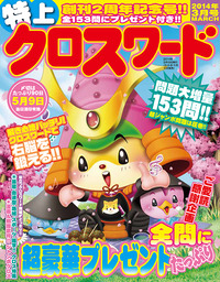 特上クロスワード2014年3月号 - 株式会社メディアソフト